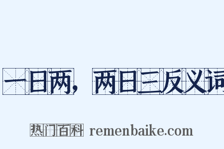 一日两，两日三反义词是什么意思的图片